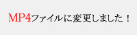 MP4ファイルに変更しました。